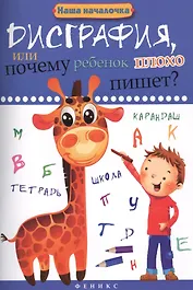 Дисграфия,или Почему ребенок плохо пишет?       .
