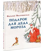 Подарок для Деда Мороза - 0