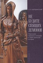 Не будите спящих демонов. Персонажи народных сказаний и герои реальной истории