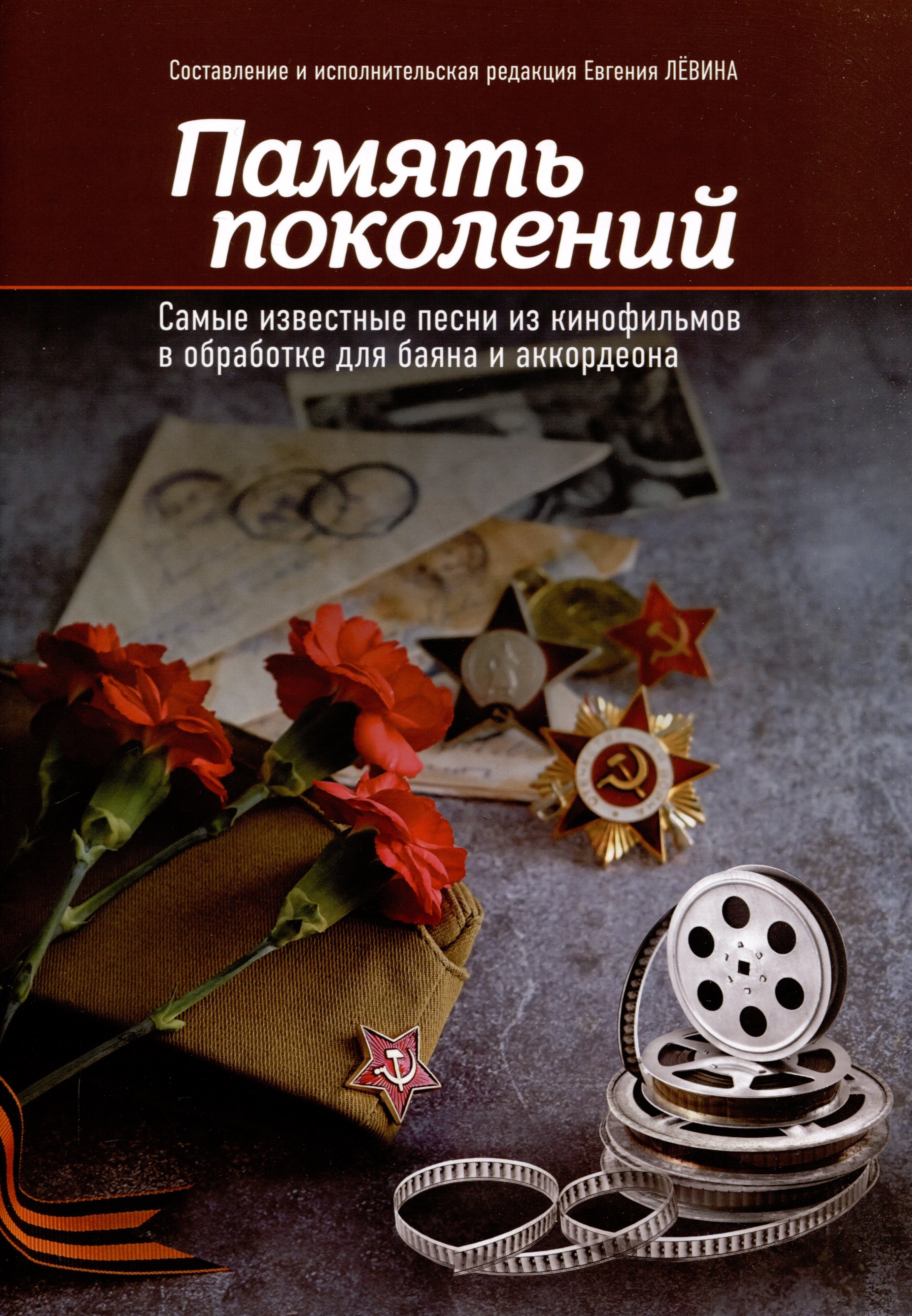

Память поколений: самые известные песни из кинофильмов в обработке для баяна и аккордеона