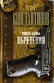 Юность барона. Книга вторая: Обретения - 0