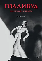 Голливуд на страже Гитлера