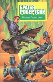 Матрица-Перематрица