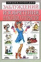 Изобретения, находки, открытия