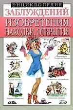 Изобретения, находки, открытия