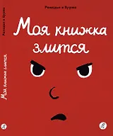 Моя книжка злится