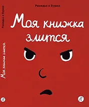 Моя книжка злится