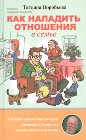Как наладить отношения в семье
