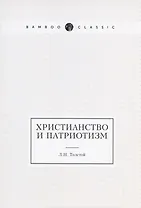 Христианство и патриотизм