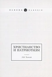 Христианство и патриотизм