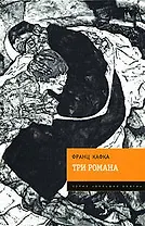 Три романа: Замок. Процесс. Америка