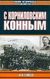 С Корниловским конным