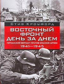 Восточный фронт день за днем. Германский вермахт против Красной армии 1941-1945