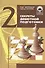 Секреты дебютной подготовки. Том 2 - 1