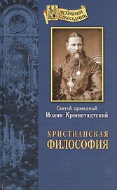 Солнце Правды. О жизни и учении Господа нашего Иисуса Христа