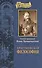 Солнце Правды. О жизни и учении Господа нашего Иисуса Христа - 0