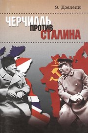 Черчилль против Сталина. Операция "Немыслимое"