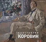Константин Коровин. 1861 - 1939