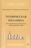 Техническая механика. Учебник - 0