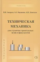 Техническая механика. Учебник