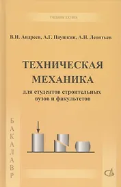 Техническая механика. Учебник
