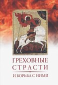 Греховные страсти и борьба с ними (по книге "Лествица" преподобного аввы Иоанна, игумена Синайской горы - 0