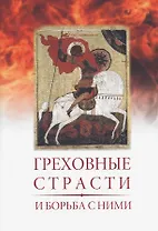 Греховные страсти и борьба с ними (по книге "Лествица" преподобного аввы Иоанна, игумена Синайской горы
