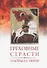 Греховные страсти и борьба с ними (по книге "Лествица" преподобного аввы Иоанна, игумена Синайской горы - 0