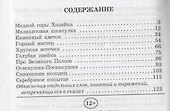 Малахитовая шкатулка. Уральские сказы - 1