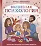 Волшебная психология: познавательные истории Викули - 0