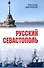 Русский Севастополь - 0