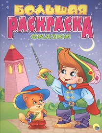 Р Сказки Большая раскраска (м)