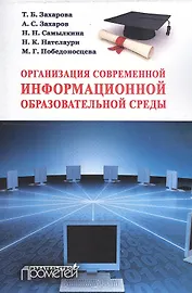 Организация современной информационной образовательной среды