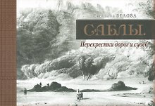 Саблы. Перекрестки дорог и судеб
