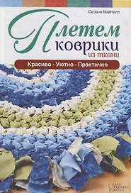 Плетем коврики из ткани