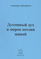 Духмяный дух и морок поэзии живой