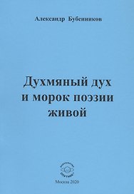 Духмяный дух и морок поэзии живой