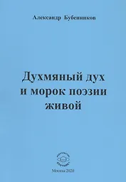 Духмяный дух и морок поэзии живой