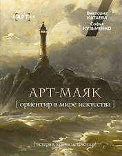 АРТ-маяк. Ориентир в мире искусства
