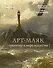 АРТ-маяк. Ориентир в мире искусства - 0