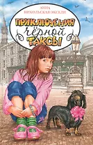 Приключения чёрной таксы: Приключенческая повесть.