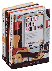 Трилогия о Чарли Маккабрее 3тт (компл. 3 кн.) Бонфильоли (упаковка)