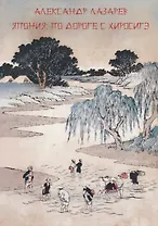 Япония по дороге с Хиросигэ (м) Лазарев