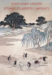 Япония по дороге с Хиросигэ (м) Лазарев