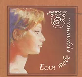 Если тебе грустно...