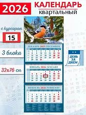 Календарь квартальный 2026г 320*760 «Снегирь» настенный, трёхблочный, спираль