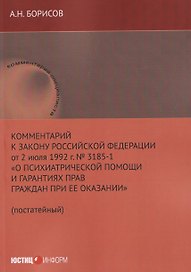 Комментарий к Закону Российской Федерации от 2 июля 1992 г. № 3185-1 «О психиатрической помощи и гарантиях прав граждан при ее оказании» (постатейный)