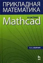 Прикладная математика в системе MATHCAD: Учебное пособие. 3-е изд., стер.