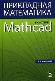 Прикладная математика в системе MATHCAD: Учебное пособие. 3-е изд., стер.