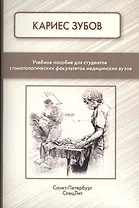 Кариес зубов